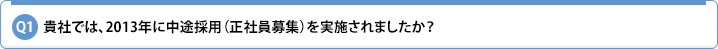 Q1.貴社では、2013年に中途採用(正社員募集)を実施されましたか?