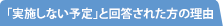 「実施しない予定」と回答された方の理由