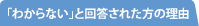 「わからない」と回答された方の理由