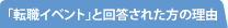 「転職イベント」と回答された方の理由