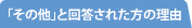 「その他」と回答された方の理由