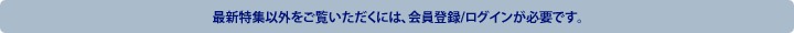 �ŐV���W�ȊO���������������ɂ́A����o�^/���O�C�����K�v�ł��B