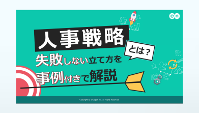 人事戦略とは？｜失敗しない立て方を事例付きで解説