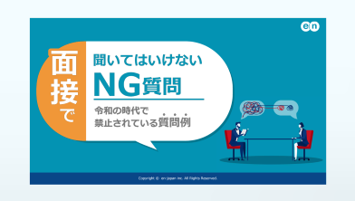 面接で聞いてはいけないNG質問