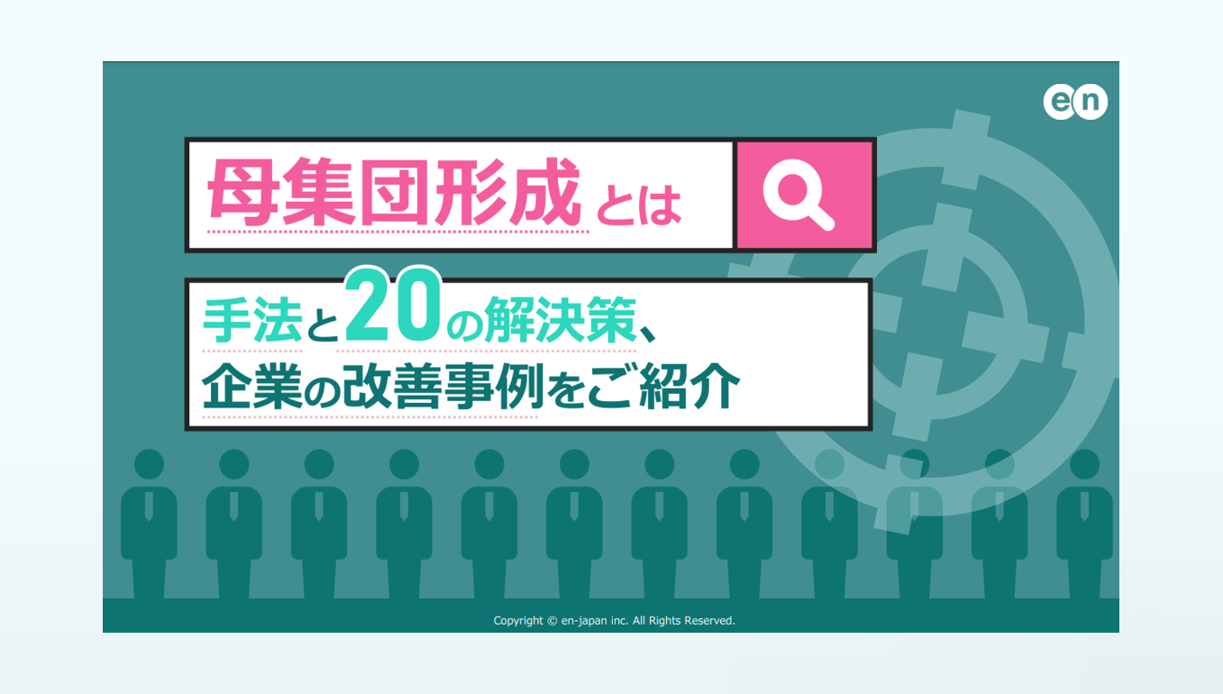 母集団形成とは？手法と20の解決策、企業の改善事例