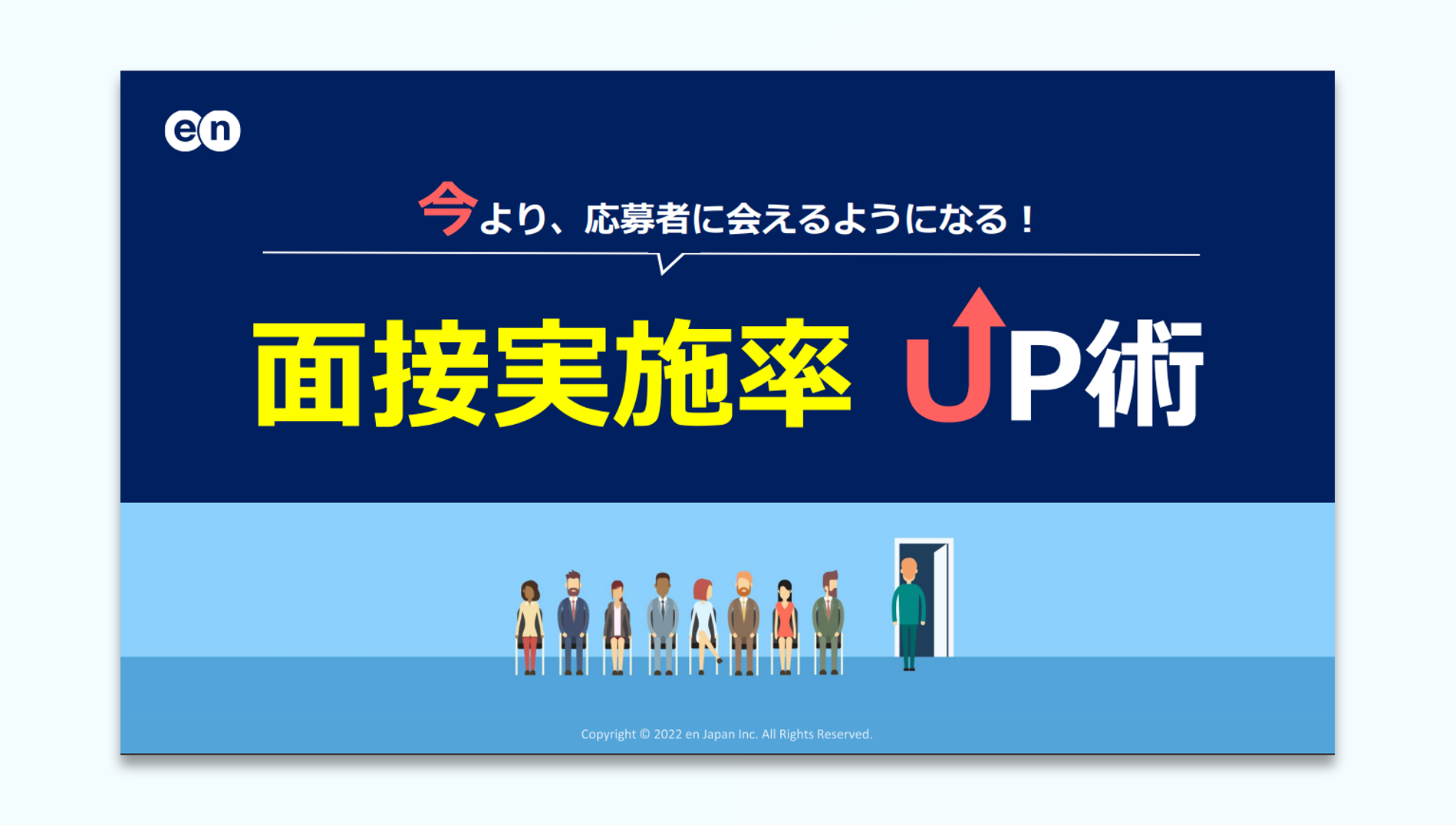 今より応募者に会えるようになる！面接実施率UP術