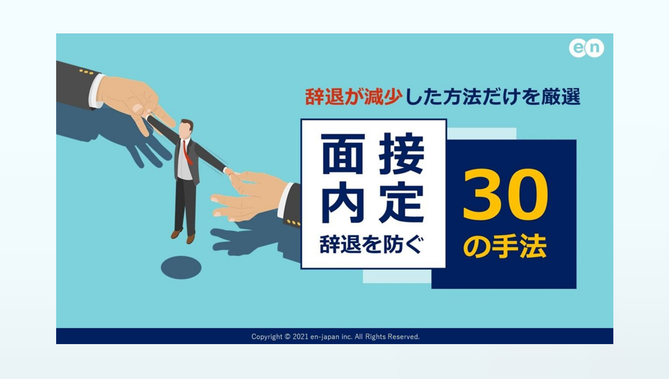 【すぐ真似できる！】面接・内定辞退を防ぐ30の手法