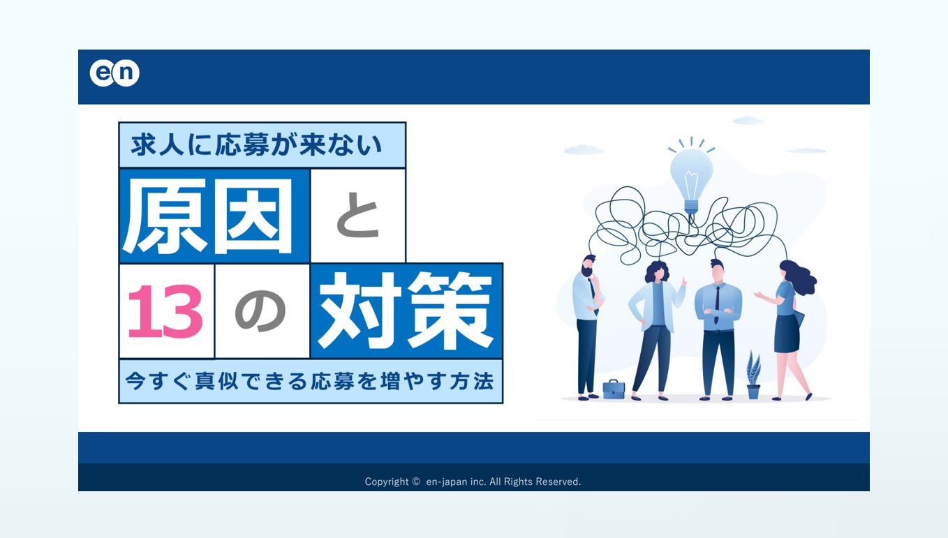 求人に応募が来ない原因と13の対策