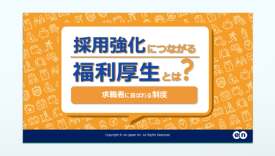 採用強化につながる福利厚生とは？