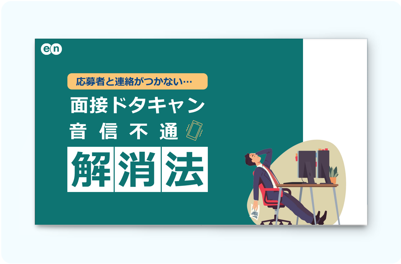 面接ドタキャン・音信不通の解消法