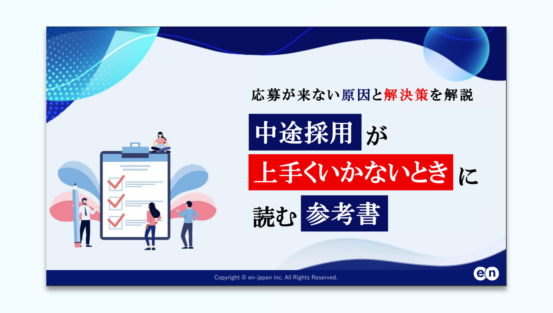 中途採用が上手くいかないときに読む参考書