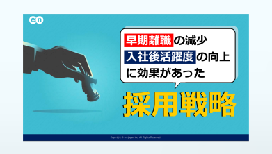 離職防止・活躍度向上に効果があった「採用戦略」