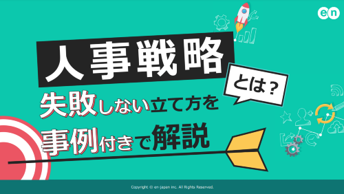 人事戦略とは？｜失敗しない立て方を事例付きで解説