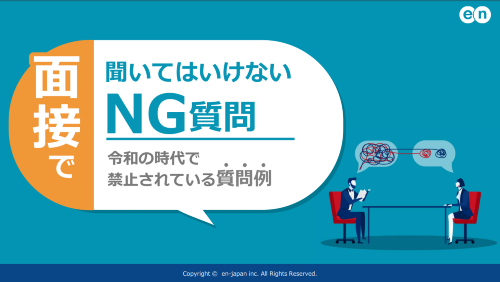 面接で聞いてはいけないNG質問