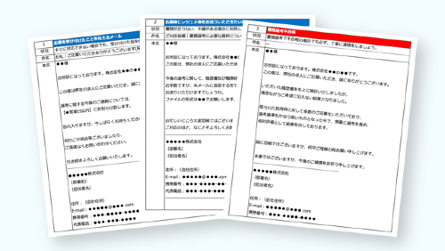 応募者対応メール文面テンプレート集