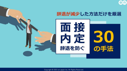 【すぐ真似できる！】面接・内定辞退を防ぐ30の手法の紹介文