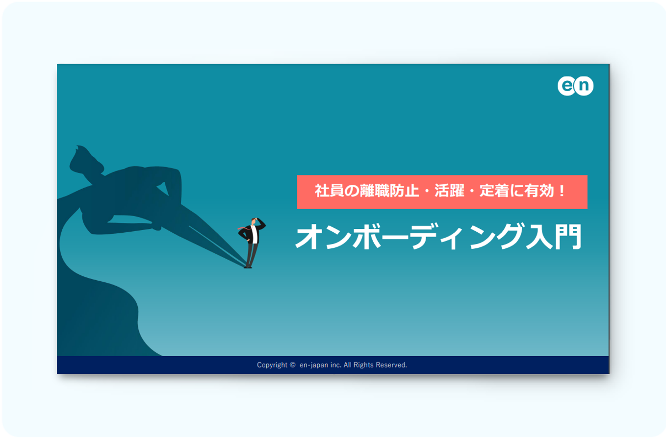 社員の離職防止・活躍・定着に！オンボーディング入門の紹介文