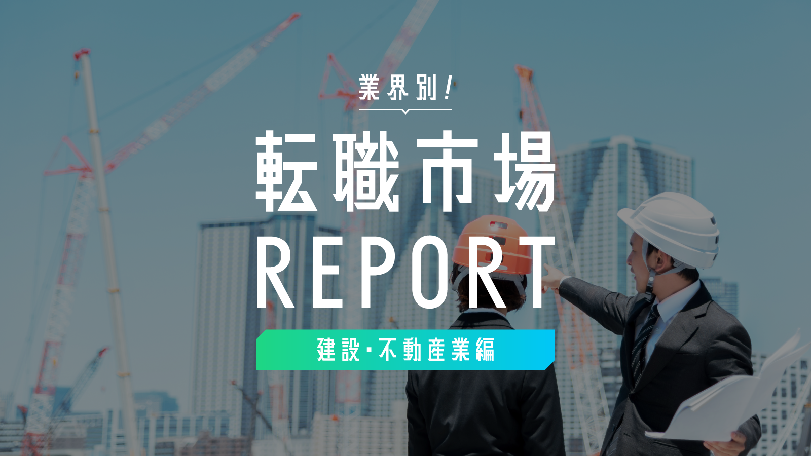 業界別 転職市場レポート（建設・不動産業編）｜人事のミカタ（powered by エン・ジャパン）