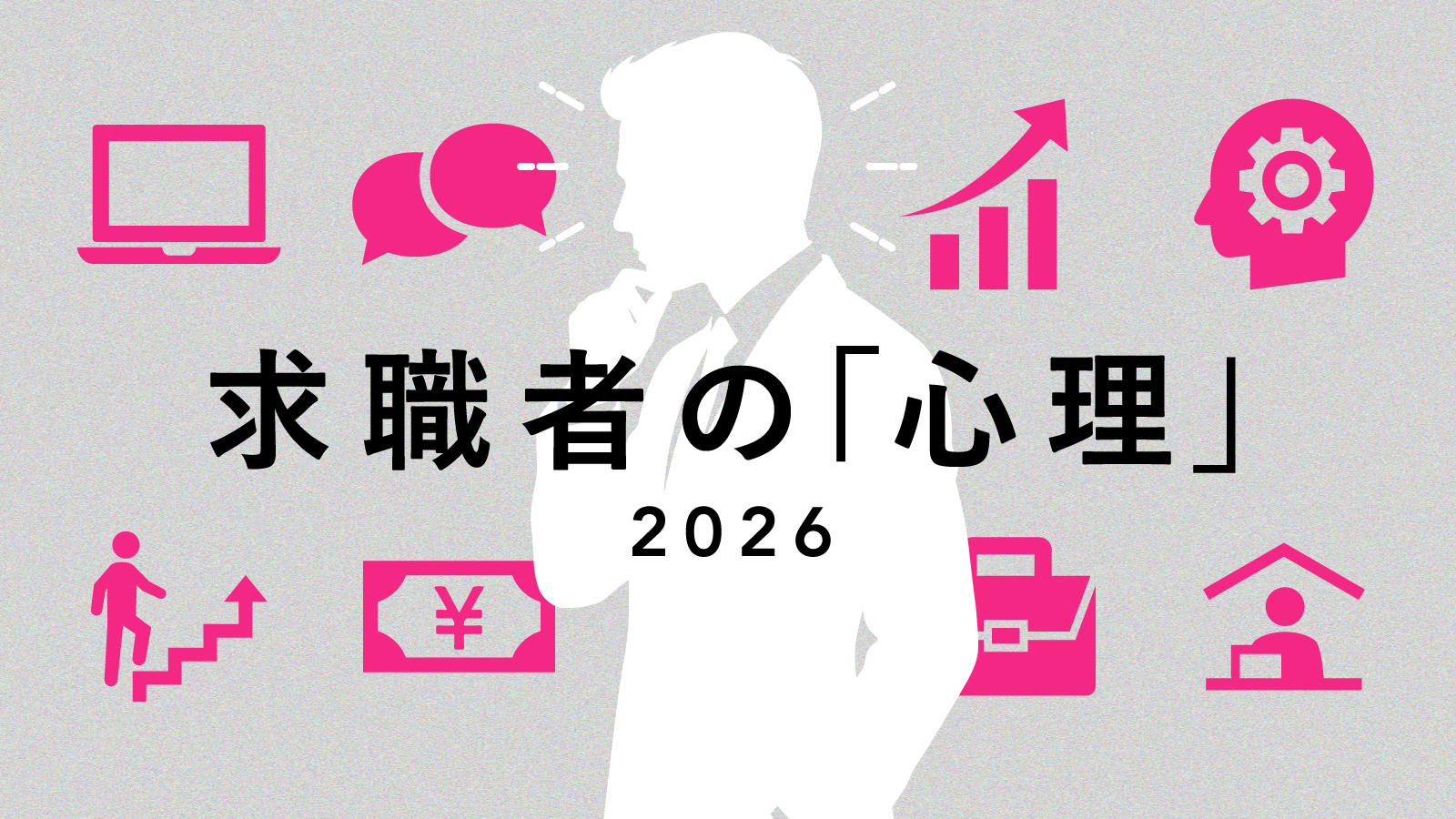 求職者の心理 2026｜人事のミカタ（powered by エン）