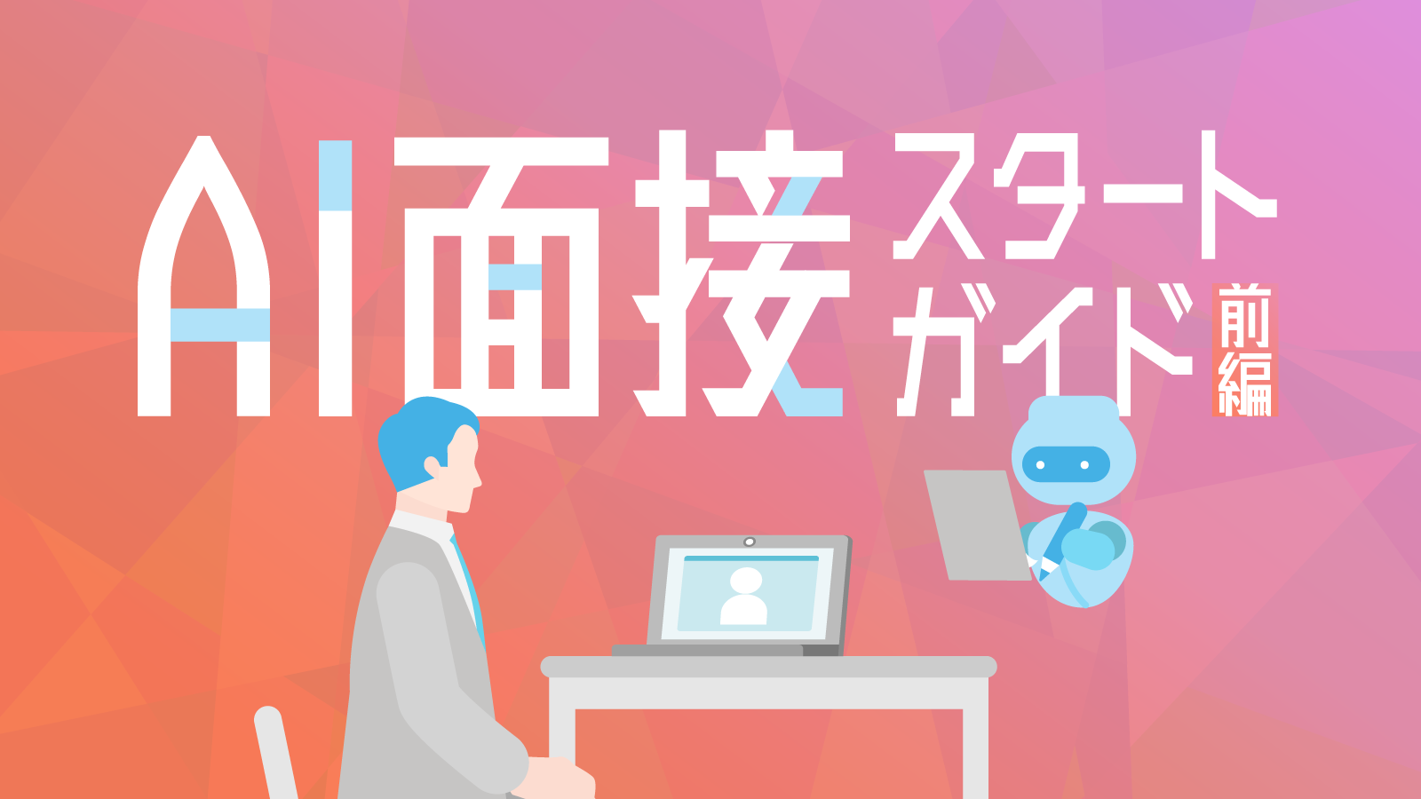 AI面接スタートガイド【前編】｜人事のミカタ（powered by エン）