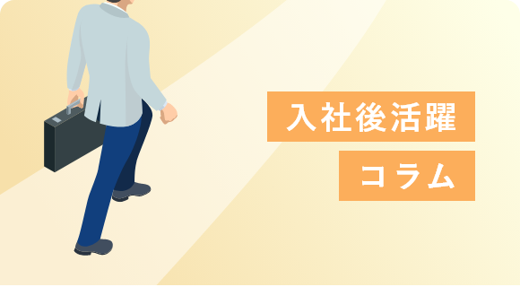 内定辞退を防ぎ、入社後の早期活躍を支援する