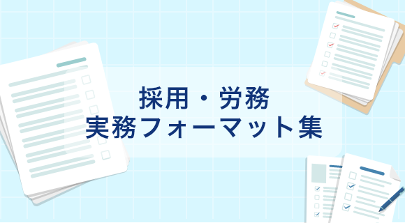 採用内定通知書