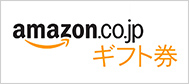 Amazonギフト券 1000円分