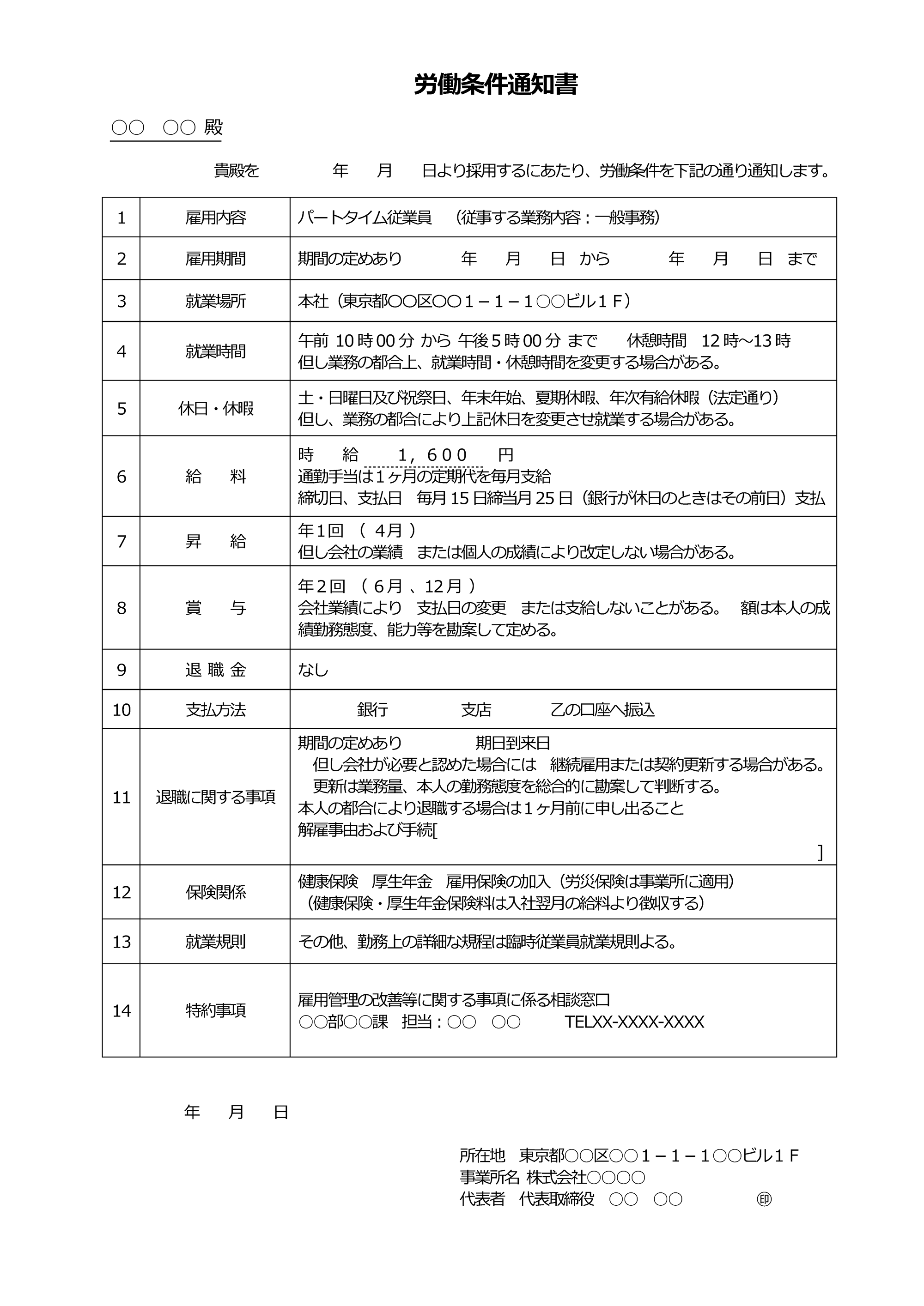 労働条件通知書 有期雇用社員 採用 労務 実務フォーマット集 人事 採用 労務の情報ならエン人事のミカタ