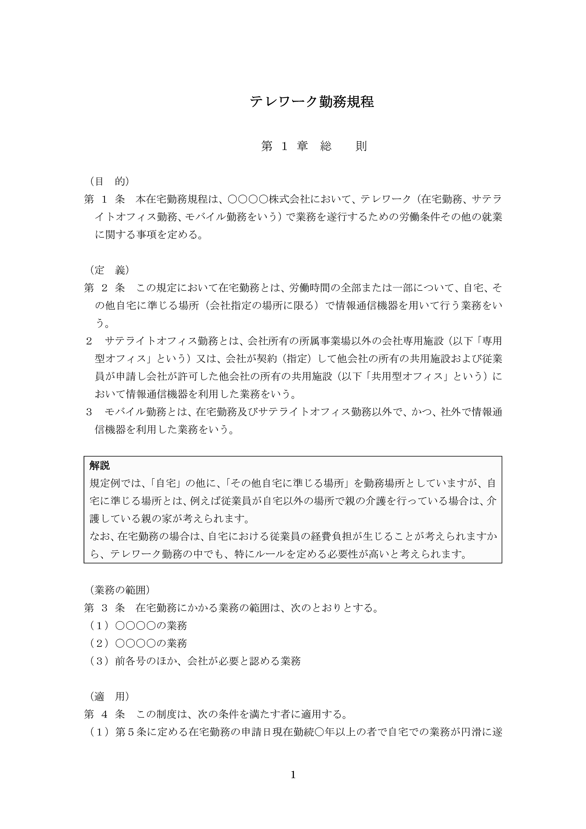 テレワーク 在宅勤務 許可申請書 採用 労務 実務フォーマット集 人事 採用 労務の情報ならエン人事のミカタ