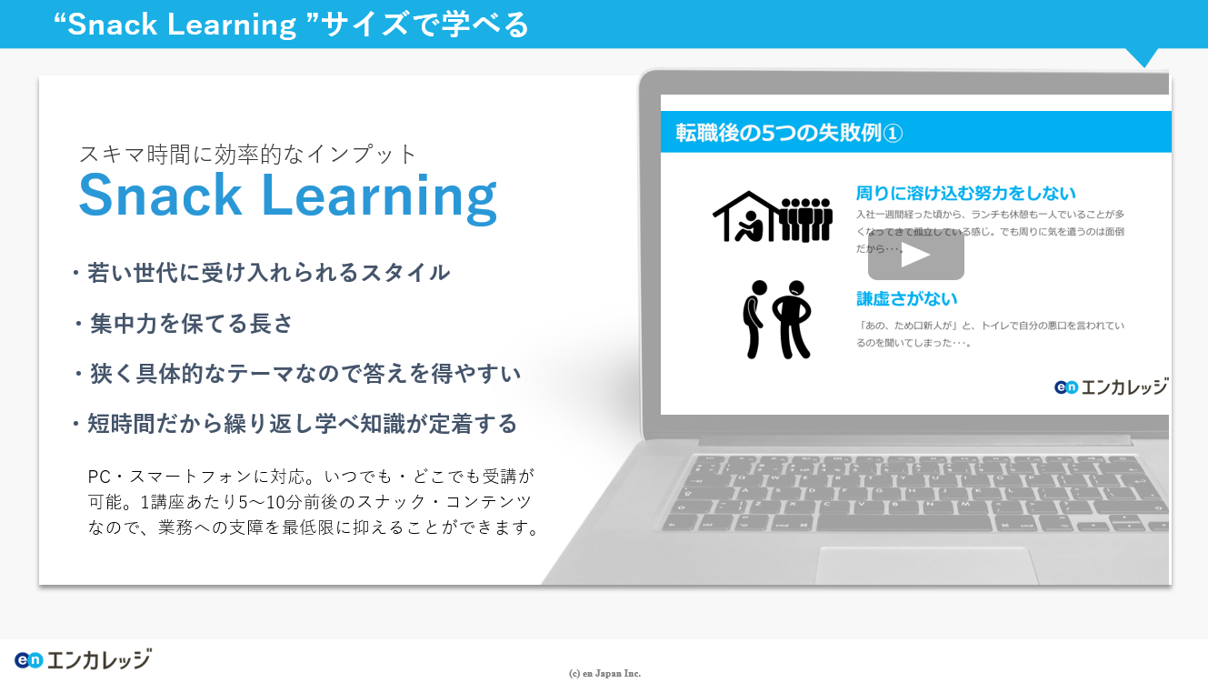 “Snack Learning ”サイズで学べるの図