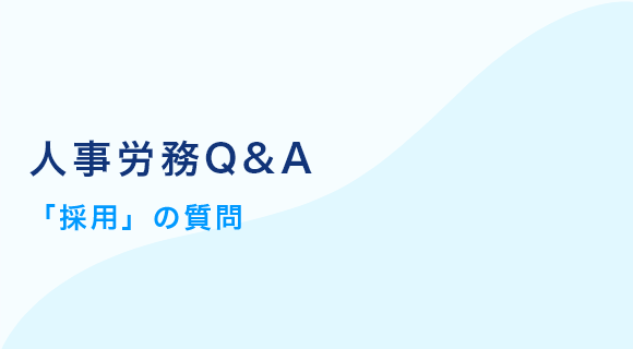 人事労務Q&A 「採用」の質問