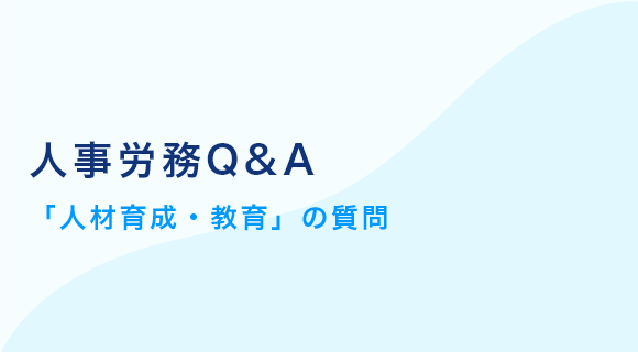 人事労務Q&A 「人材育成・教育」の質問